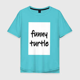 Мужская футболка хлопок Oversize с принтом funny turtle в Кировске, 100% хлопок | свободный крой, круглый ворот, “спинка” длиннее передней части | funny | turtle | забавная | черепашка