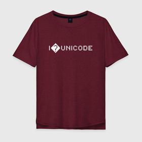Мужская футболка хлопок Oversize с принтом I  UNICODE в Петрозаводске, 100% хлопок | свободный крой, круглый ворот, “спинка” длиннее передней части | code | coder | coding | computer | css | debugging | developer | development | funny | geek | git | hacker | html | i  love unicode | i  unicode | java | javascript | laptop | linux | nerd | programmer | programming | python | software | tech | кодинг | п
