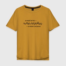 Мужская футболка хлопок Oversize с принтом Импланты. Инстасамка в Петрозаводске, 100% хлопок | свободный крой, круглый ворот, “спинка” длиннее передней части | instasamka | juicy | juicy цыганка | джуси | инстасамка | цыганка