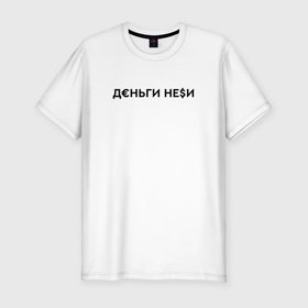 Мужская футболка хлопок Slim с принтом Деньги неси. Инстасамка в Новосибирске, 92% хлопок, 8% лайкра | приталенный силуэт, круглый вырез ворота, длина до линии бедра, короткий рукав | instasamka | juicy | juicy цыганка | джуси | инстасамка | цыганка