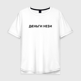 Мужская футболка хлопок Oversize с принтом Деньги неси. Инстасамка в Новосибирске, 100% хлопок | свободный крой, круглый ворот, “спинка” длиннее передней части | instasamka | juicy | juicy цыганка | джуси | инстасамка | цыганка