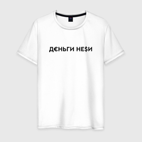 Мужская футболка хлопок с принтом Деньги неси. Инстасамка в Белгороде, 100% хлопок | прямой крой, круглый вырез горловины, длина до линии бедер, слегка спущенное плечо. | instasamka | juicy | juicy цыганка | джуси | инстасамка | цыганка