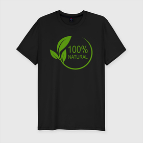 Мужская футболка хлопок Slim с принтом 100 Натурал , 92% хлопок, 8% лайкра | приталенный силуэт, круглый вырез ворота, длина до линии бедра, короткий рукав | Тематика изображения на принте: natural | листья | натурал | натуральное | прикол | растения | шутка | эко | экология