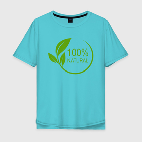 Мужская футболка хлопок Oversize с принтом 100 Натурал в Тюмени, 100% хлопок | свободный крой, круглый ворот, “спинка” длиннее передней части | natural | листья | натурал | натуральное | прикол | растения | шутка | эко | экология