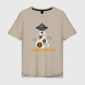 Мужская футболка хлопок Oversize с принтом Я хочу биткоин в Курске, 100% хлопок | свободный крой, круглый ворот, “спинка” длиннее передней части | Тематика изображения на принте: bitcoin | coin | альткоины | битки | биткоин | биток | деньги | крипта | криптовалюта | монета