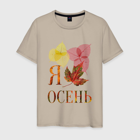 Мужская футболка хлопок с принтом Я люблю осень (лист) в Новосибирске, 100% хлопок | прямой крой, круглый вырез горловины, длина до линии бедер, слегка спущенное плечо. | березовый лист | клён | кленовый лист | листы | листья | ноябрь | октябрь | осень | романтик | сентябрь