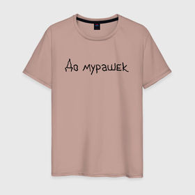 Мужская футболка хлопок с принтом До мурашек в Новосибирске, 100% хлопок | прямой крой, круглый вырез горловины, длина до линии бедер, слегка спущенное плечо. | любовь | мурашки | трепент | чувство | щекотка
