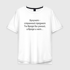 Мужская футболка хлопок Oversize с принтом Бухучет   странный предмет в Екатеринбурге, 100% хлопок | свободный крой, круглый ворот, “спинка” длиннее передней части | бухгалетр | бухгалтерия | бухгалтерский | бухгалтерский учет | бухучет | главбух | главный бухгалтер | коллеге | офисные