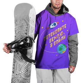 Накидка на куртку 3D с принтом Остановите Землю   Я сойду в Санкт-Петербурге, 100% полиэстер |  | 90 | земля | космос | приколы | тренд | я сойду | яркие