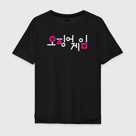 Мужская футболка хлопок Oversize с принтом Игра в кальмара ЛОГО корейский вариант , 100% хлопок | свободный крой, круглый ворот, “спинка” длиннее передней части | squid game | игра в кальмара | корейский сериал | корея | лого | сериал | текст | фильм