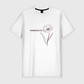 Мужская футболка хлопок Slim с принтом Нежность (мак) в Екатеринбурге, 92% хлопок, 8% лайкра | приталенный силуэт, круглый вырез ворота, длина до линии бедра, короткий рукав | линии | мак | минимализм | нежность | фиолетовый | цветы
