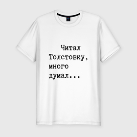 Мужская футболка хлопок Slim с принтом Размышления в Новосибирске, 92% хлопок, 8% лайкра | приталенный силуэт, круглый вырез ворота, длина до линии бедра, короткий рукав | t9 | книги | литература | наука | опечатка | писатель | саморазвитие | т9 | толстой | ум | чтение | школа