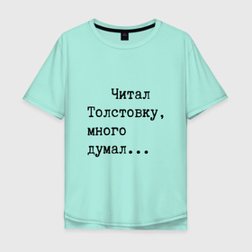 Мужская футболка хлопок Oversize с принтом Размышления в Новосибирске, 100% хлопок | свободный крой, круглый ворот, “спинка” длиннее передней части | t9 | книги | литература | наука | опечатка | писатель | саморазвитие | т9 | толстой | ум | чтение | школа