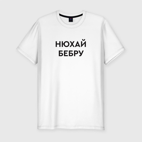 Мужская футболка хлопок Slim с принтом Нюхай бебру мем в Петрозаводске, 92% хлопок, 8% лайкра | приталенный силуэт, круглый вырез ворота, длина до линии бедра, короткий рукав | бебера | бебра | бебру | мем