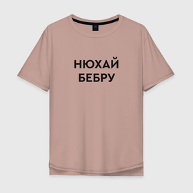 Мужская футболка хлопок Oversize с принтом Нюхай бебру мем в Тюмени, 100% хлопок | свободный крой, круглый ворот, “спинка” длиннее передней части | бебера | бебра | бебру | мем
