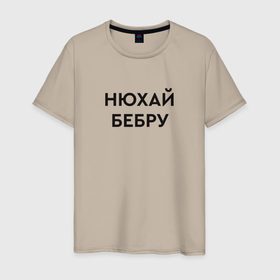 Мужская футболка хлопок с принтом Нюхай бебру мем в Тюмени, 100% хлопок | прямой крой, круглый вырез горловины, длина до линии бедер, слегка спущенное плечо. | бебера | бебра | бебру | мем