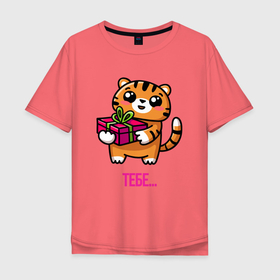 Мужская футболка хлопок Oversize с принтом Тигренок с подарком , 100% хлопок | свободный крой, круглый ворот, “спинка” длиннее передней части | Тематика изображения на принте: 2022 | год тигра | новый год | новый год 2022 | символ года | тигр | тигренок | тигрица | тигры