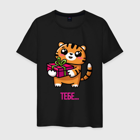 Мужская футболка хлопок с принтом Тигренок с подарком в Курске, 100% хлопок | прямой крой, круглый вырез горловины, длина до линии бедер, слегка спущенное плечо. | 2022 | год тигра | новый год | новый год 2022 | символ года | тигр | тигренок | тигрица | тигры