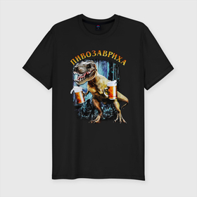 Мужская футболка хлопок Slim с принтом Пивозавриха. Динозавр с пивом в Тюмени, 92% хлопок, 8% лайкра | приталенный силуэт, круглый вырез ворота, длина до линии бедра, короткий рукав | Тематика изображения на принте: дино | динозавр | мем | мемы