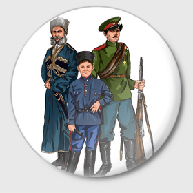 Значок с принтом Поколения казаков в Белгороде,  металл | круглая форма, металлическая застежка в виде булавки | для казаков | казакам | казачье войско | поколения казаков | три казака