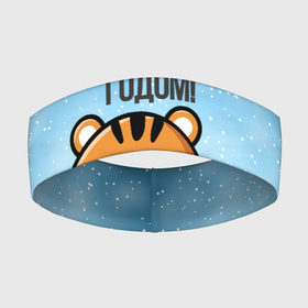 Повязка на голову 3D с принтом Тигренок с Новым годом в Новосибирске,  |  | 2022 | год тигра | новый год | новый год 2022 | символ года | тигр | тигренок | тигрица | тигры