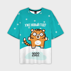 Мужская футболка OVERSIZE 3D с принтом Уже новый год ,  |  | Тематика изображения на принте: 2022 | год тигра | новый год | новый год 2022 | символ года | тигр | тигренок | тигрица | тигры