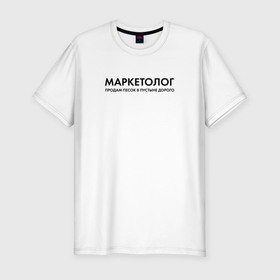 Мужская футболка хлопок Slim с принтом Маркетолог. Продам дорого в Петрозаводске, 92% хлопок, 8% лайкра | приталенный силуэт, круглый вырез ворота, длина до линии бедра, короткий рукав | seo | маркетинг | маркетолог | реклама | сео