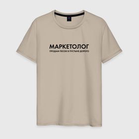 Мужская футболка хлопок с принтом Маркетолог. Продам дорого в Санкт-Петербурге, 100% хлопок | прямой крой, круглый вырез горловины, длина до линии бедер, слегка спущенное плечо. | seo | маркетинг | маркетолог | реклама | сео