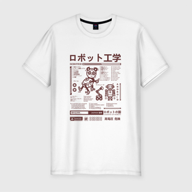 Мужская футболка хлопок Slim с принтом Робототехника Япония в Тюмени, 92% хлопок, 8% лайкра | приталенный силуэт, круглый вырез ворота, длина до линии бедра, короткий рукав | веселые | графика | детские | манипулятор | надписи | рисунок | роботы | улыбка | япония | японский