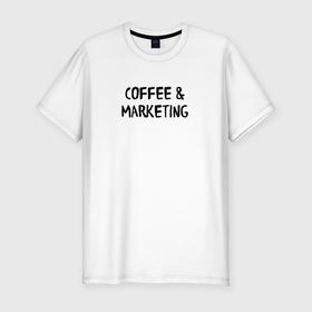 Мужская футболка хлопок Slim с принтом Кофе и маркетинг в Петрозаводске, 92% хлопок, 8% лайкра | приталенный силуэт, круглый вырез ворота, длина до линии бедра, короткий рукав | marketer | marketing | seo | маркетинг | маркетолог | реклама | сео