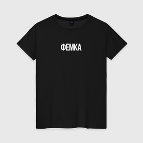 Женская футболка хлопок с принтом Я   Фемка в Екатеринбурге, 100% хлопок | прямой крой, круглый вырез горловины, длина до линии бедер, слегка спущенное плечо | минимализм | феминизм | феминитизм | фемка