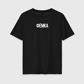 Женская футболка хлопок Oversize с принтом Я   Фемка , 100% хлопок | свободный крой, круглый ворот, спущенный рукав, длина до линии бедер
 | минимализм | феминизм | феминитизм | фемка