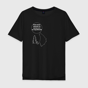 Мужская футболка хлопок Oversize с принтом Молчание волка в Курске, 100% хлопок | свободный крой, круглый ворот, “спинка” длиннее передней части | волк | елка | животные | луна | цитата