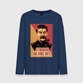Мужской лонгслив хлопок с принтом Сталина на вас нет. в Петрозаводске, 100% хлопок |  | Тематика изображения на принте: грузин | мем | плакат | прошлое | сталин и в | трубка | хд