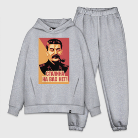 Мужской костюм хлопок OVERSIZE с принтом Сталина на вас нет. в Екатеринбурге,  |  | Тематика изображения на принте: грузин | мем | плакат | прошлое | сталин и в | трубка | хд