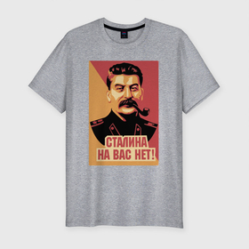 Мужская футболка хлопок Slim с принтом Сталина на вас нет. в Петрозаводске, 92% хлопок, 8% лайкра | приталенный силуэт, круглый вырез ворота, длина до линии бедра, короткий рукав | Тематика изображения на принте: грузин | мем | плакат | прошлое | сталин и в | трубка | хд