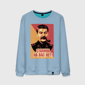 Мужской свитшот хлопок с принтом Сталина на вас нет. в Петрозаводске, 100% хлопок |  | Тематика изображения на принте: грузин | мем | плакат | прошлое | сталин и в | трубка | хд
