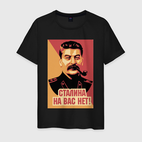 Мужская футболка хлопок с принтом Сталина на вас нет. в Кировске, 100% хлопок | прямой крой, круглый вырез горловины, длина до линии бедер, слегка спущенное плечо. | грузин | мем | плакат | прошлое | сталин и в | трубка | хд