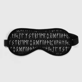 Маска для сна 3D с принтом СЛАВЯНСКИЕ | СКАНДИНАВСКИЕ РУНЫ | РУНИЧЕСКИЙ АЛФАВИТ в Санкт-Петербурге, внешний слой — 100% полиэфир, внутренний слой — 100% хлопок, между ними — поролон |  | Тематика изображения на принте: runes | алфавит | древние знаки | знаки | иероглифы | руническая азбука | рунический алфавит | руны | русь | символы | славяне | славянская символика