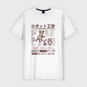 Мужская футболка хлопок Slim с принтом Робот Япония в Тюмени, 92% хлопок, 8% лайкра | приталенный силуэт, круглый вырез ворота, длина до линии бедра, короткий рукав | веселый | детский | иероглифы | кибер | рисунок | роботы | хайтек | японский