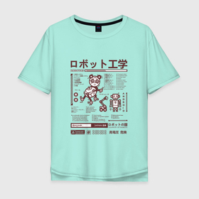 Мужская футболка хлопок Oversize с принтом Робот Япония в Тюмени, 100% хлопок | свободный крой, круглый ворот, “спинка” длиннее передней части | веселый | детский | иероглифы | кибер | рисунок | роботы | хайтек | японский