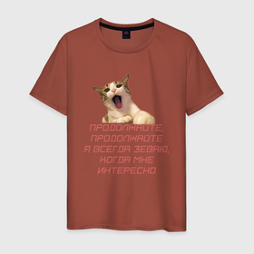 Мужская футболка хлопок с принтом Зевающий котик в Кировске, 100% хлопок | прямой крой, круглый вырез горловины, длина до линии бедер, слегка спущенное плечо. | животные | кот | надпись | прикол | цитата