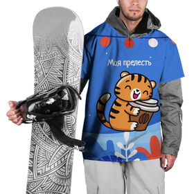 Накидка на куртку 3D с принтом Тигренок с кофе   моя прелесть в Петрозаводске, 100% полиэстер |  | Тематика изображения на принте: 2022 | год тигра | новый год | новый год 2022 | символ года | тигр | тигренок | тигрица | тигры