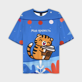 Мужская футболка OVERSIZE 3D с принтом Тигренок с кофе   моя прелесть в Екатеринбурге,  |  | 2022 | год тигра | новый год | новый год 2022 | символ года | тигр | тигренок | тигрица | тигры