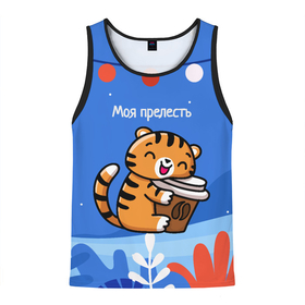 Мужская майка 3D с принтом Тигренок с кофе   моя прелесть в Новосибирске, 100% полиэстер | круглая горловина, приталенный силуэт, длина до линии бедра. Пройма и горловина окантованы тонкой бейкой | Тематика изображения на принте: 2022 | год тигра | новый год | новый год 2022 | символ года | тигр | тигренок | тигрица | тигры