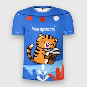 Мужская футболка 3D спортивная с принтом Тигренок с кофе   моя прелесть в Тюмени, 100% полиэстер с улучшенными характеристиками | приталенный силуэт, круглая горловина, широкие плечи, сужается к линии бедра | 2022 | год тигра | новый год | новый год 2022 | символ года | тигр | тигренок | тигрица | тигры