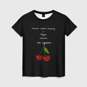 Женская футболка 3D с принтом Счастье любит тишину в Петрозаводске, 100% полиэфир ( синтетическое хлопкоподобное полотно) | прямой крой, круглый вырез горловины, длина до линии бедер | позитив | радость | счастье | счастье любит тишину | черешня