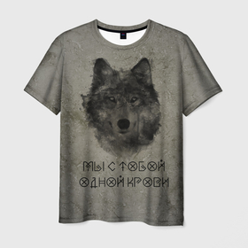 Мужская футболка 3D с принтом Волк | Мы с тобой одной крови , 100% полиэфир | прямой крой, круглый вырез горловины, длина до линии бедер | волк | знаки | русь | славяне | славянский дух | язычество