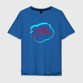 Мужская футболка хлопок Oversize с принтом не унывайте)) в Екатеринбурге, 100% хлопок | свободный крой, круглый ворот, “спинка” длиннее передней части | единорог | звери | облако | оптимизм | цитата