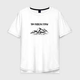 Мужская футболка хлопок Oversize с принтом Горы. Подарок путешественнику. в Тюмени, 100% хлопок | свободный крой, круглый ворот, “спинка” длиннее передней части | горы | графика | любителю гор | пейзаж | подарок путешественнику | сувенир | туризм | экстрим | юмор